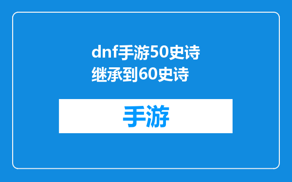dnf手游50史诗继承到60史诗