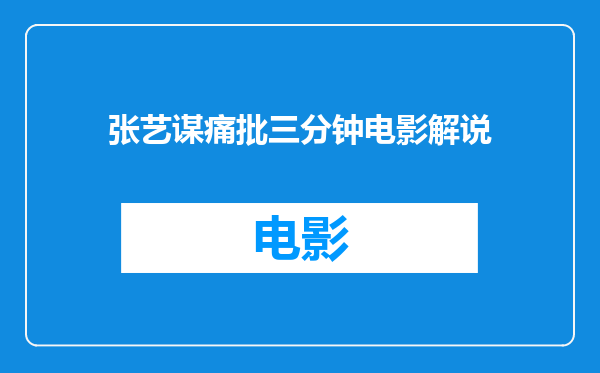 张艺谋痛批三分钟电影解说