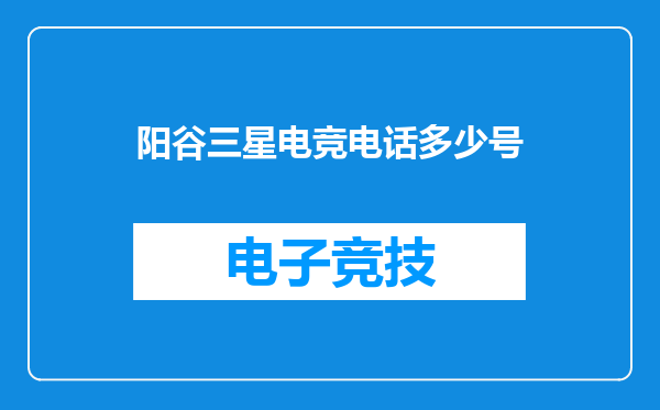 阳谷三星电竞电话多少号