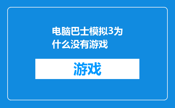 电脑巴士模拟3为什么没有游戏
