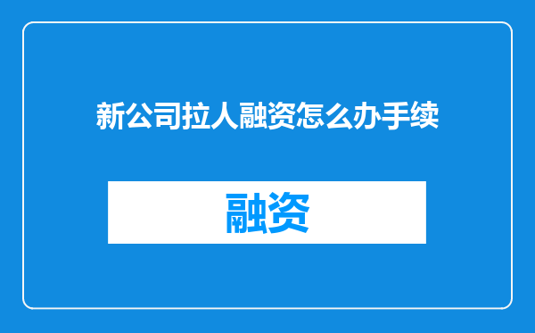 新公司拉人融资怎么办手续