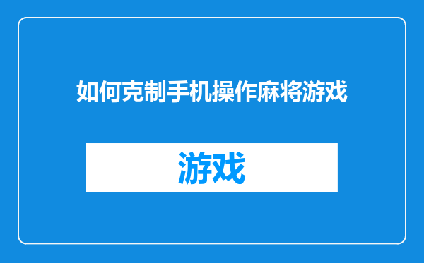 如何克制手机操作麻将游戏