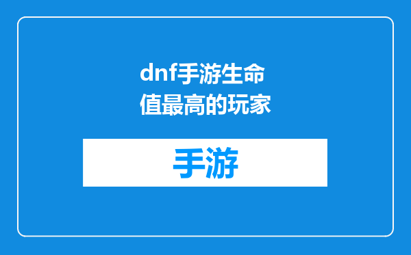 dnf手游生命值最高的玩家