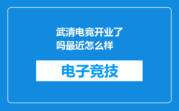 武清电竞开业了吗最近怎么样