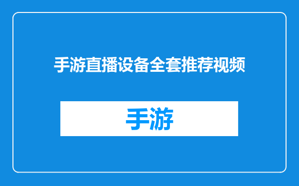 手游直播设备全套推荐视频