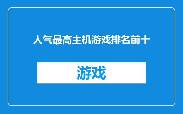 人气最高主机游戏排名前十