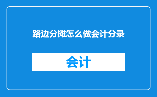 路边分摊怎么做会计分录