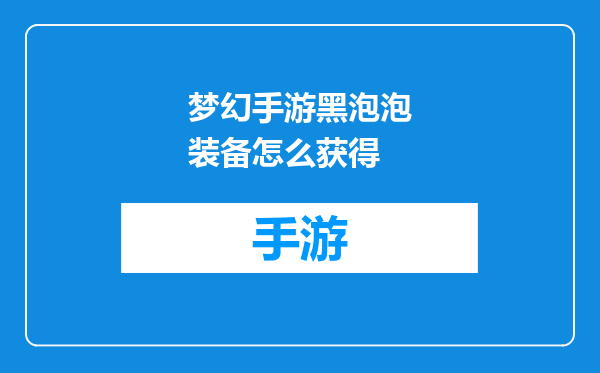 梦幻手游黑泡泡装备怎么获得