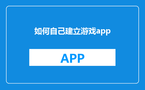 如何自己建立游戏app