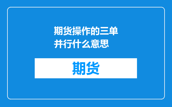 期货操作的三单并行什么意思