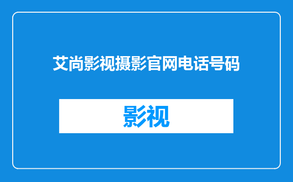 艾尚影视摄影官网电话号码