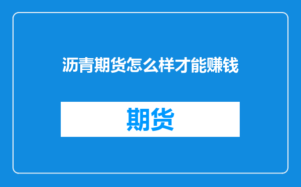 沥青期货怎么样才能赚钱