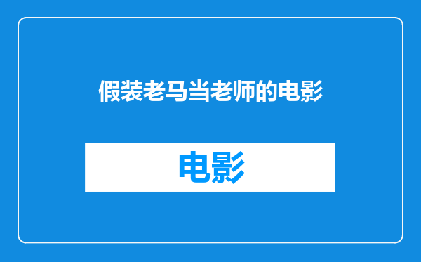 假装老马当老师的电影