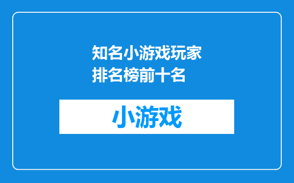 知名小游戏玩家排名榜前十名