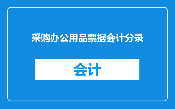 采购办公用品票据会计分录