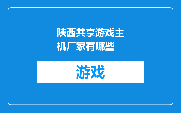 陕西共享游戏主机厂家有哪些