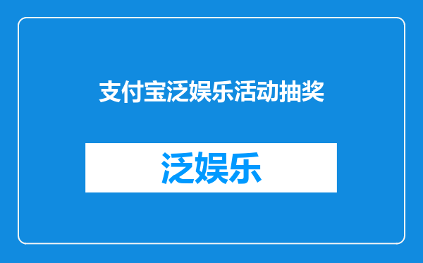 支付宝泛娱乐活动抽奖