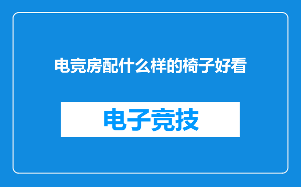 电竞房配什么样的椅子好看