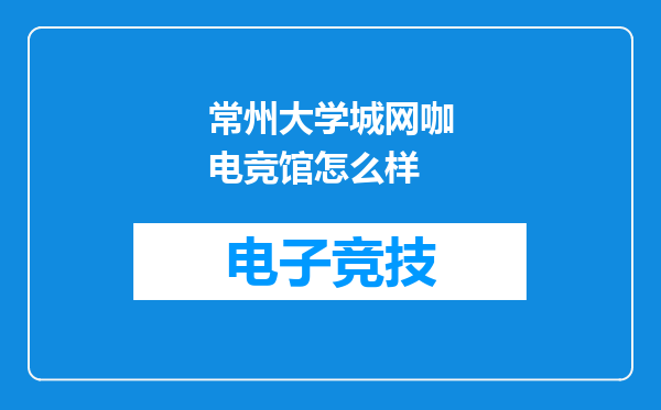 常州大学城网咖电竞馆怎么样