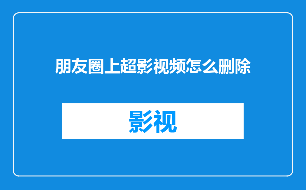朋友圈上超影视频怎么删除