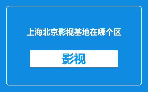 上海北京影视基地在哪个区