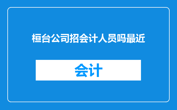 桓台公司招会计人员吗最近