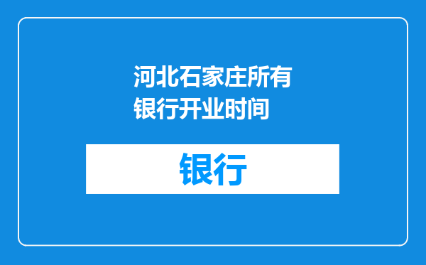 河北石家庄所有银行开业时间