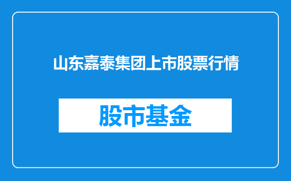 山东嘉泰集团上市股票行情