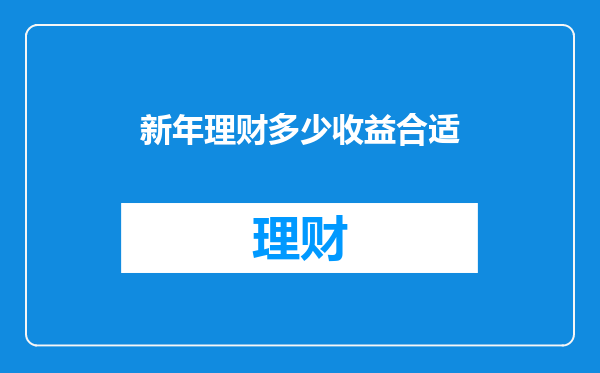 新年理财多少收益合适