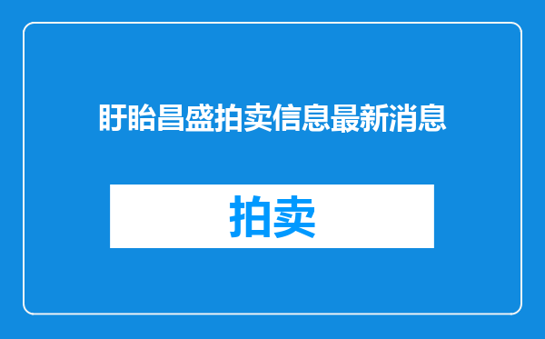 盱眙昌盛拍卖信息最新消息