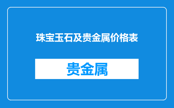 珠宝玉石及贵金属价格表