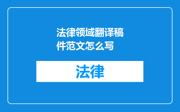法律领域翻译稿件范文怎么写