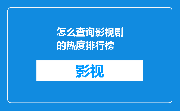 怎么查询影视剧的热度排行榜