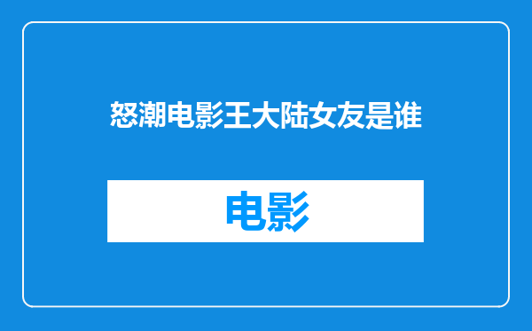 怒潮电影王大陆女友是谁