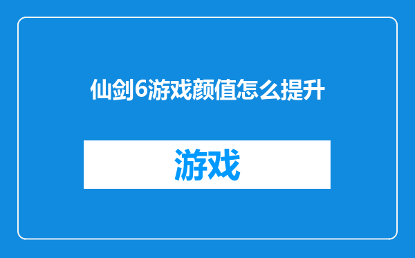 仙剑6游戏颜值怎么提升