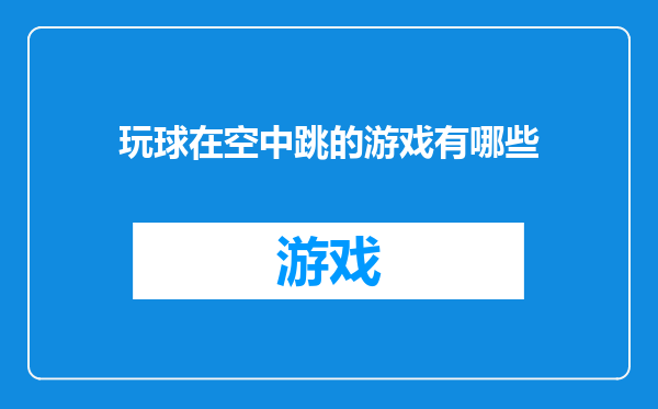 玩球在空中跳的游戏有哪些