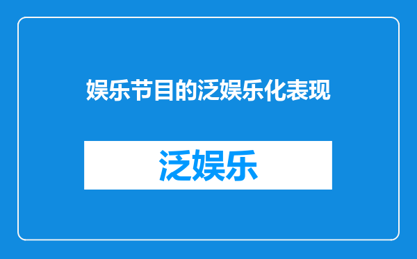 娱乐节目的泛娱乐化表现