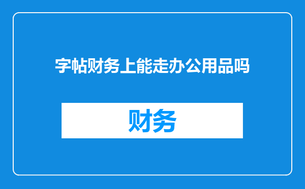 字帖财务上能走办公用品吗