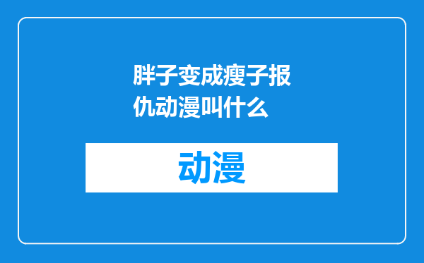 胖子变成瘦子报仇动漫叫什么