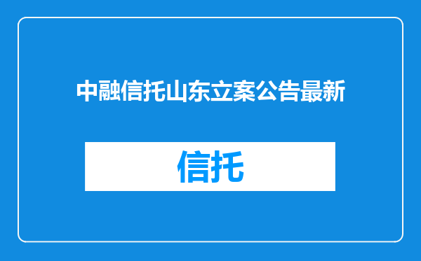 中融信托山东立案公告最新