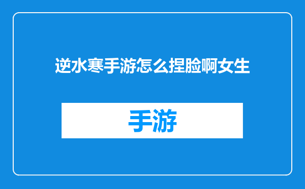 逆水寒手游怎么捏脸啊女生