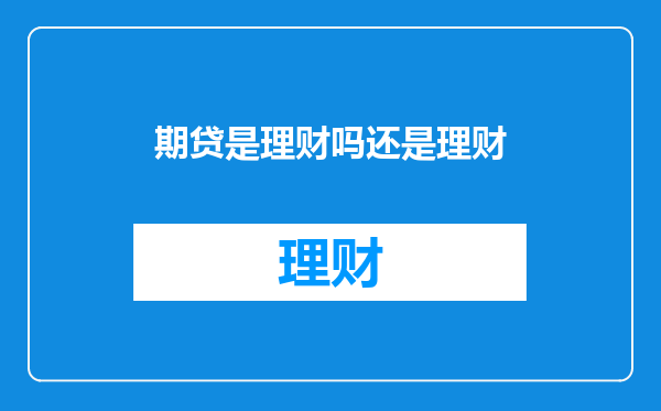 期贷是理财吗还是理财