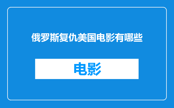 俄罗斯复仇美国电影有哪些
