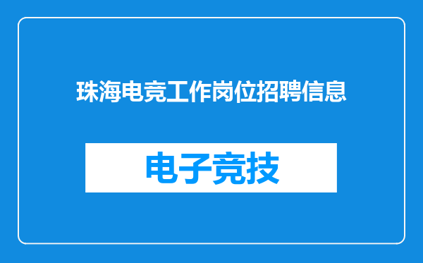 珠海电竞工作岗位招聘信息