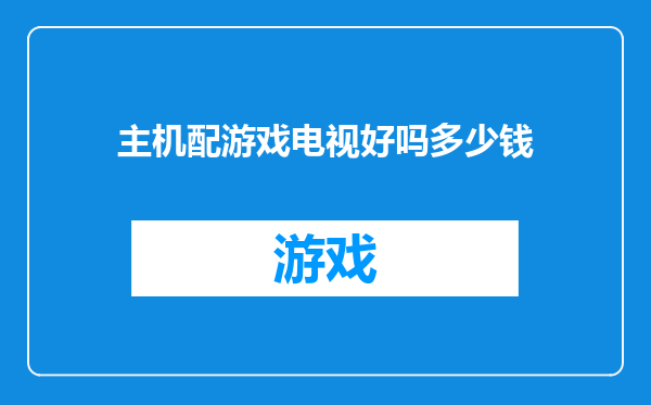 主机配游戏电视好吗多少钱