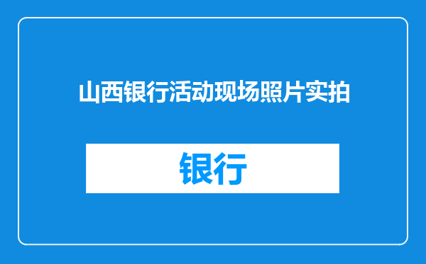 山西银行活动现场照片实拍