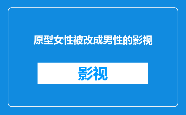 原型女性被改成男性的影视
