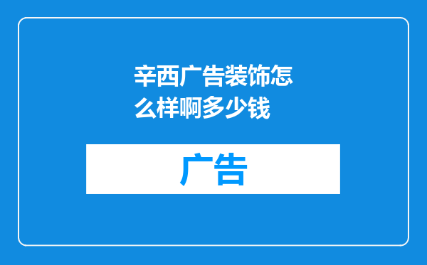 辛西广告装饰怎么样啊多少钱