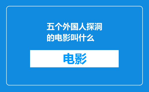 五个外国人探洞的电影叫什么