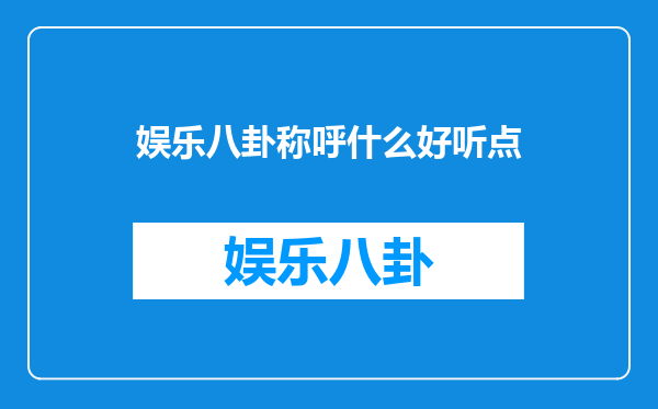 娱乐八卦称呼什么好听点